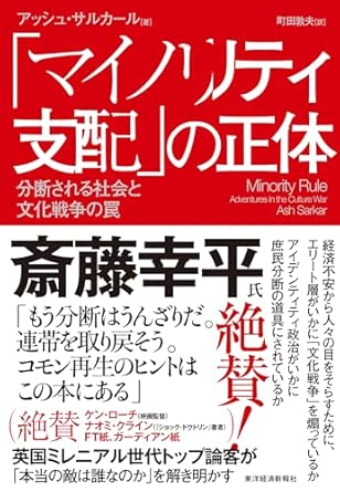 『「マイノリティ支配」の正体』