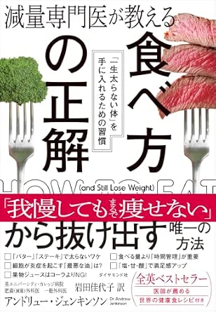 『減量専門医が教える 食べ方の正解 「一生太らない体」を手に入れるための習慣』 