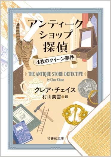 『アンティークショップ探偵　4枚のクイーン事件』