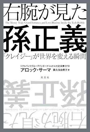 『右腕が見た孫正義 「クレイジー」が世界を変える瞬間』