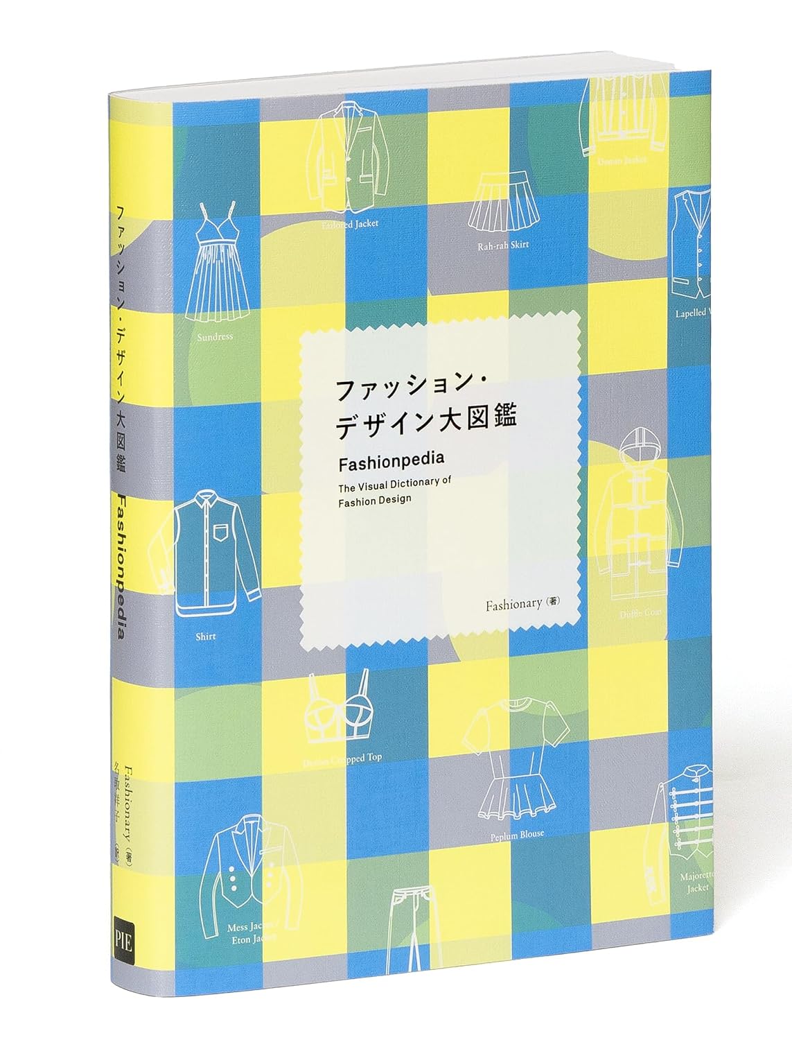 『ファッション・デザイン大図鑑』