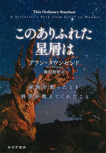 『このありふれた星屑は――家族を喪ったとき、科学が教えてくれたこと』 