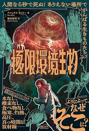 『極限環境生物　人間なら秒で死ぬ！　ありえない場所でがんばる生きものたち』 
