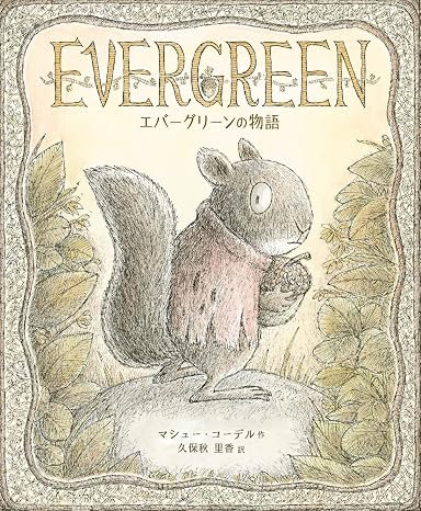 『エバーグリーンの物語 』
