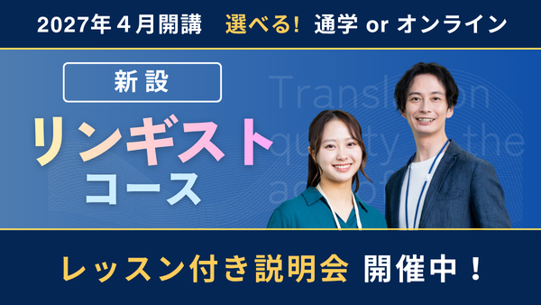 リンギストコース2027